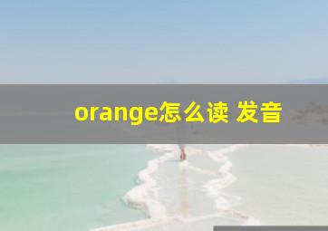 orange怎么读 发音